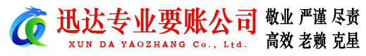 韶关迅达讨账公司